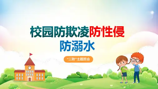 校园防欺凌防性侵防溺水“三防”主题班会ppt(1)