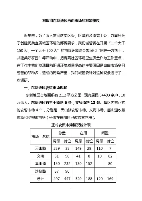 东新街道自由市场情况的调研