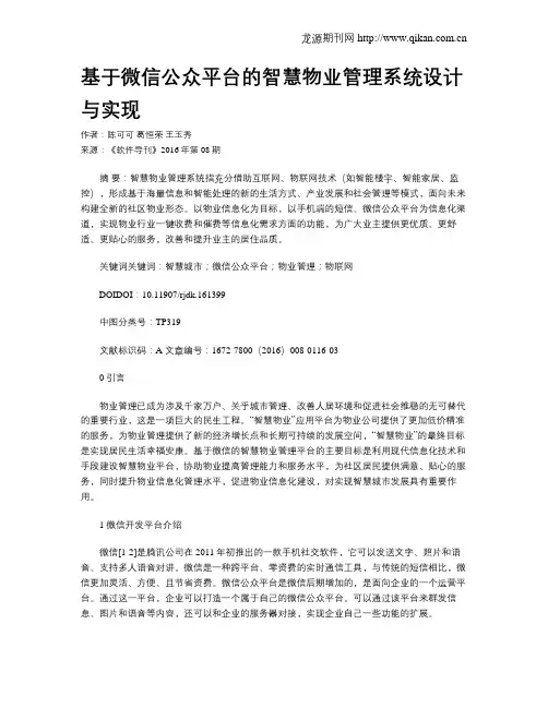 基于微信公众平台的智慧物业管理系统设计与实现