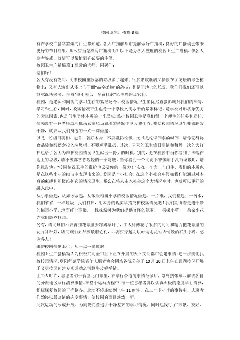 校园卫生广播稿8篇-范例