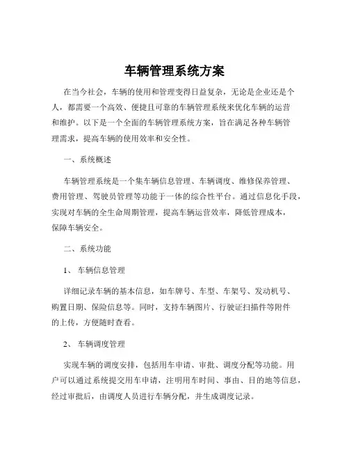 车辆管理系统方案