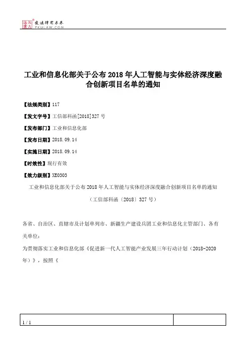 工业和信息化部关于公布2018年人工智能与实体经济深度融合创新项