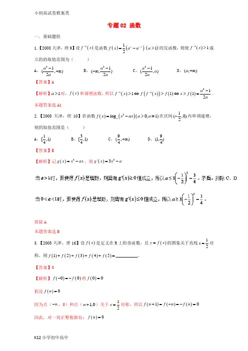 【配套K12】天津专用2018版高考数学总复习专题02函数分项练习含解析理