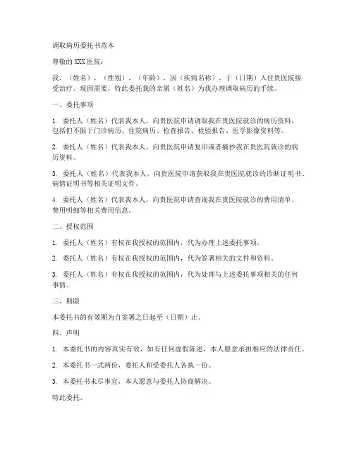 调取病历委托书范本