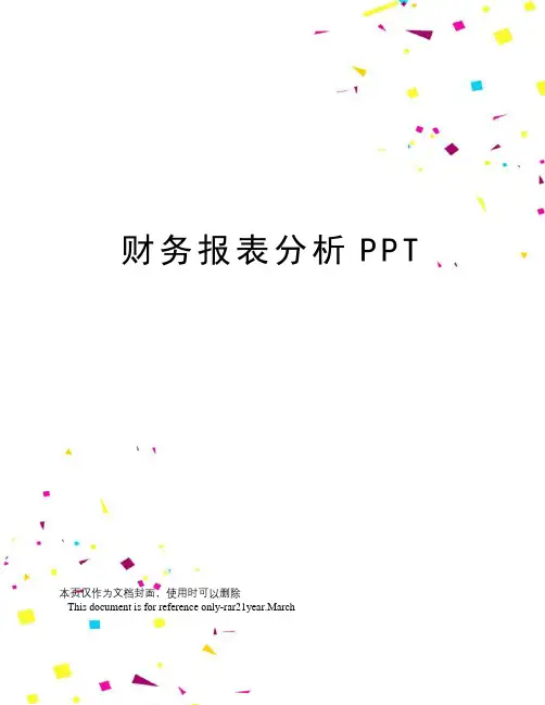财务报表分析PPT