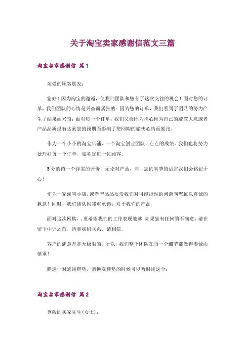 关于淘宝卖家感谢信范文三篇