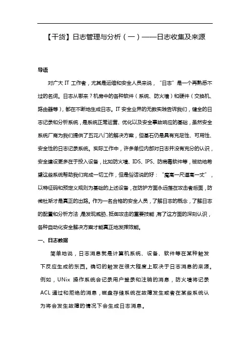 【干货】日志管理与分析(一)——日志收集及来源