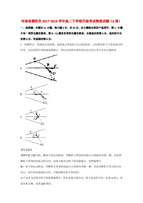 河南省濮阳市2017-2018学年高二物理下学期升级考试试题(A卷)(含解析)
