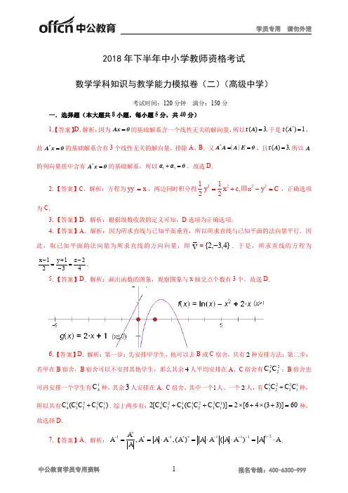 2018年下半年教师资格全国统考数学模拟卷(二)-高级中学-答案版