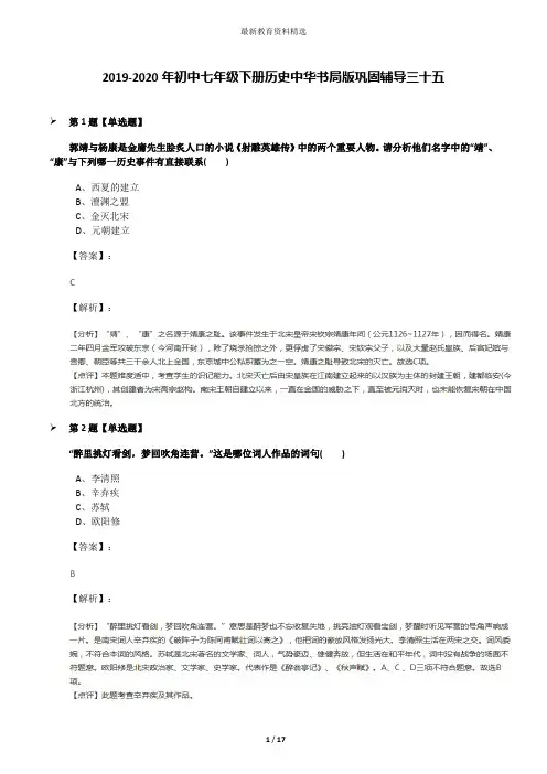 2019-2020年初中七年级下册历史中华书局版巩固辅导三十五
