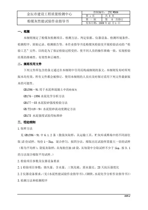 粉煤灰性能试验作业指导书