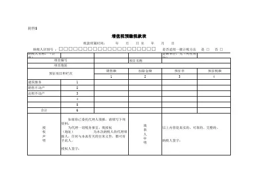 增值税预缴税款表