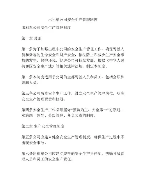 出租车公司安全生产管理制度