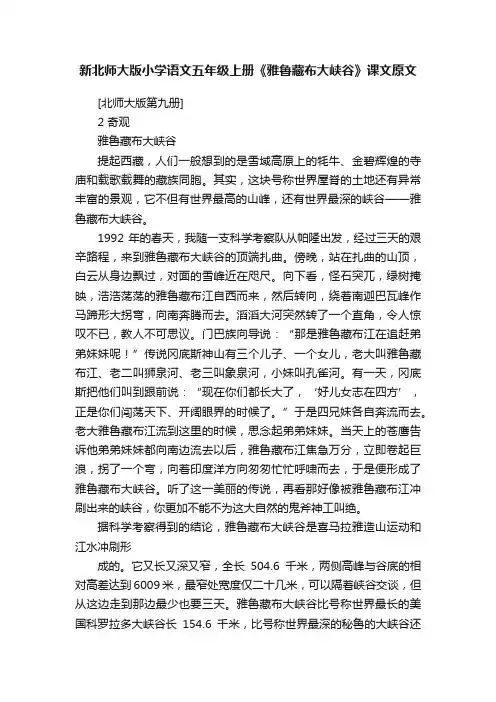 新北师大版小学语文五年级上册《雅鲁藏布大峡谷》课文原文