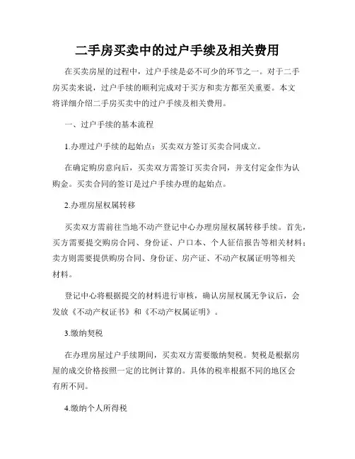 二手房买卖中的过户手续及相关费用