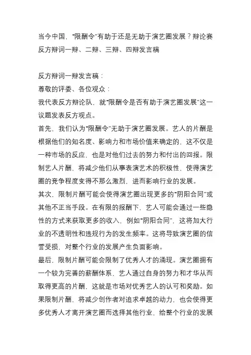 当今中国,“限酬令”有助于还是无助于演艺圈发展？辩论赛 反方辩词一辩、二辩、三辩、四辩发言稿