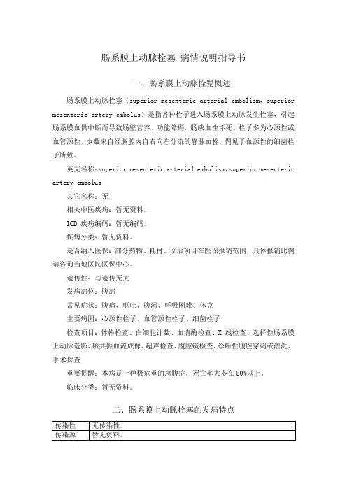 肠系膜上动脉栓塞 病情说明指导书