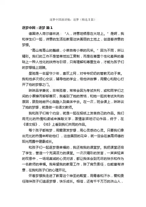 逐梦中国演讲稿：逐梦（精选5篇）