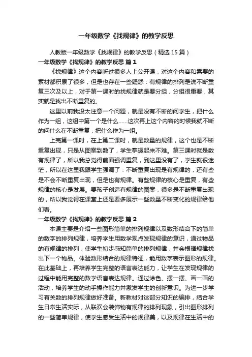 人教版一年级数学《找规律》的教学反思（精选15篇）