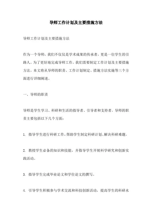 导师工作计划及主要措施方法