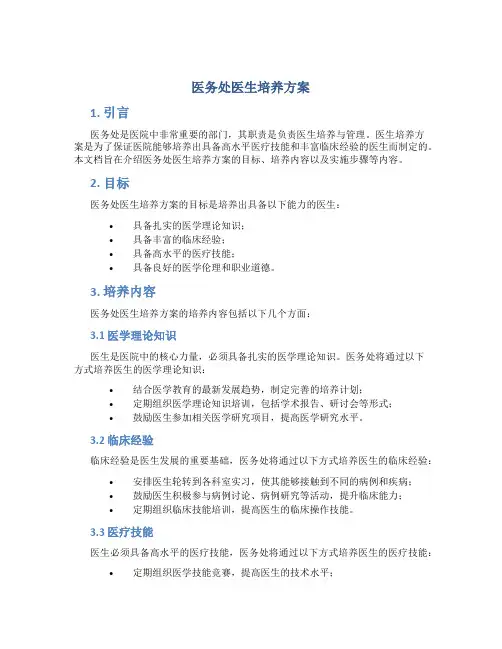 医务处医生培养方案