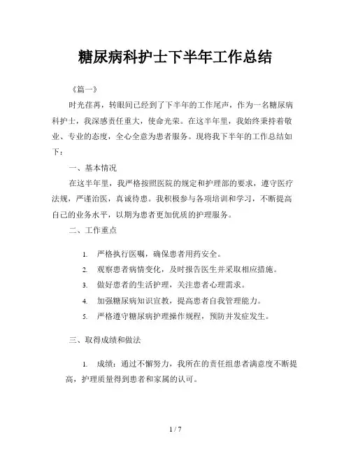 糖尿病科护士下半年工作总结