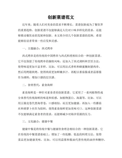 创新菜谱范文