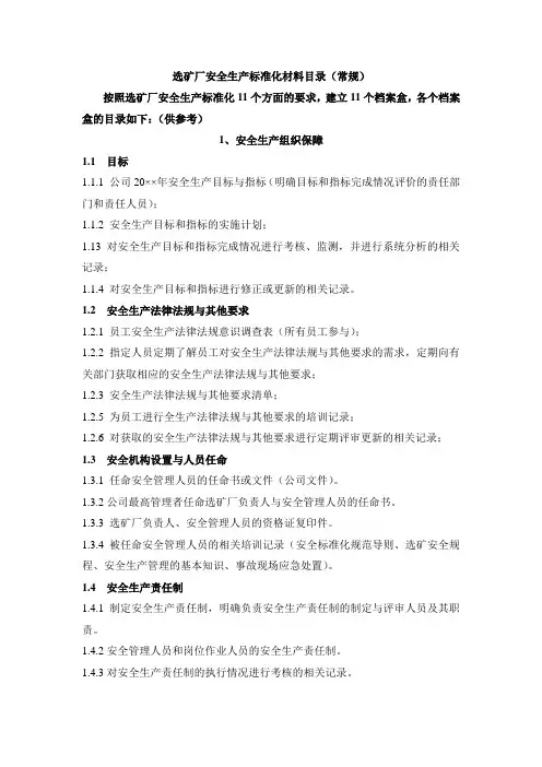 选矿厂安全生产标准化材料目录(常规)DOC