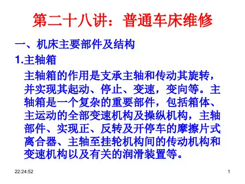 普通车床的维修