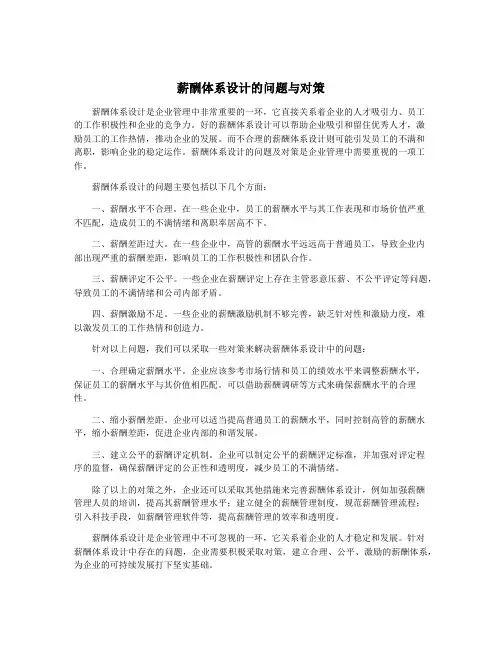 薪酬体系设计的问题与对策