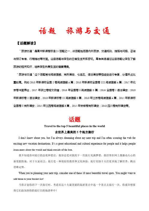 话题旅游与交通高考英语真题深度解析含答案