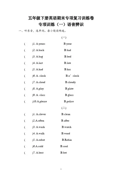 人教PEP版小学英语五年级下册英语期末专项复习训练卷 专项训练(一)语音辨识