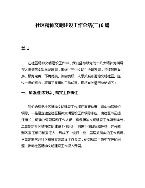 社区精神文明建设工作总结(二)6篇