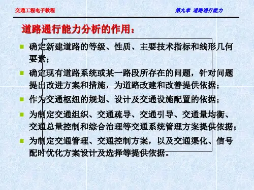 自然科学第九章道路通行能力