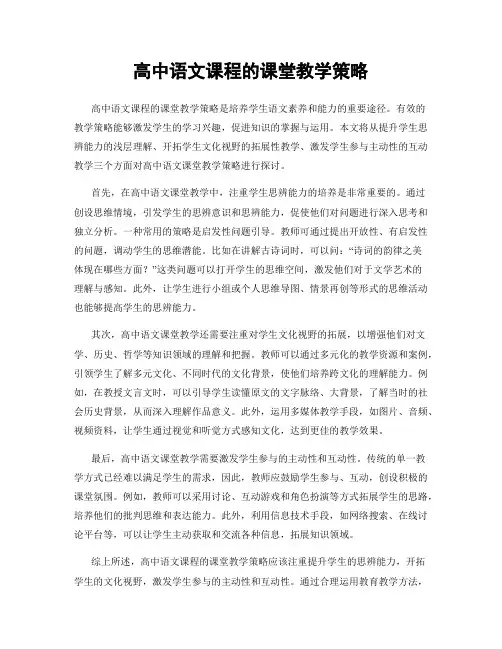 高中语文课程的课堂教学策略
