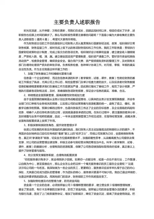 主要负责人述职报告（通用6篇）
