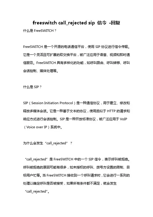 freeswitch call_rejected sip 信令 -回复