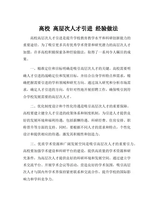 高校 高层次人才引进 经验做法