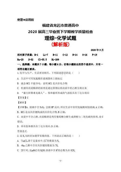 2020年3月福建省龙岩市普通高中2020届高三毕业班教学质量检查理综化学试题(解析版)