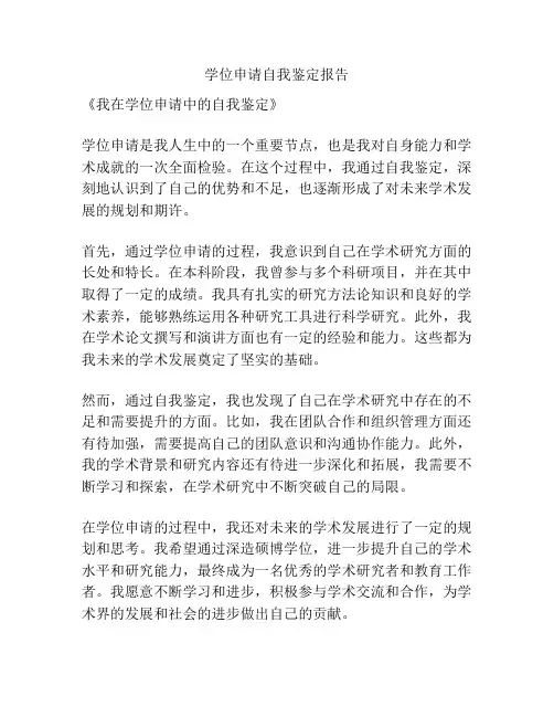 学位申请自我鉴定报告