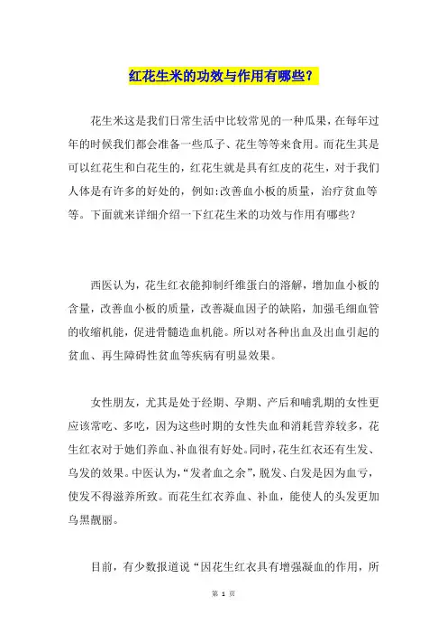 红花生米的功效与作用有哪些？