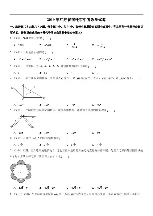 2019年江苏省宿迁市中考数学试卷(含参考解析)