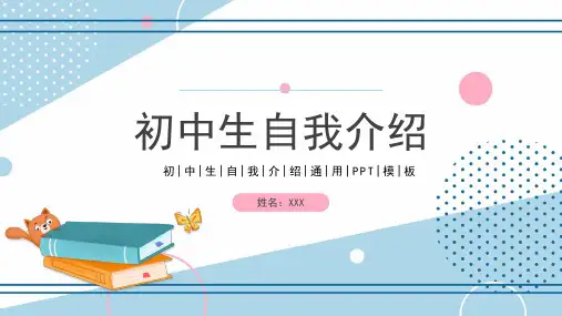 2022初中生自我介绍PPT模板