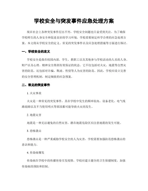 学校安全与突发事件应急处理方案