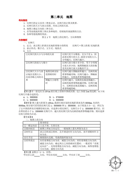 第二单元 地图考向指径1.比例尺的定义及其三种表示法,比例尺的计算及换算。
