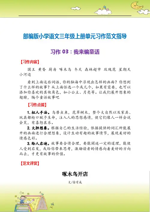 部编版小学语文三年级上册单元习作范文指导03：我来编童话