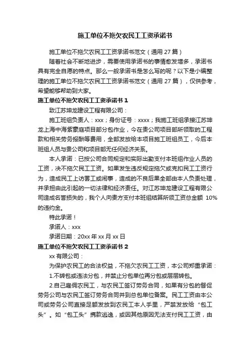 施工单位不拖欠农民工工资承诺书范文（通用27篇）