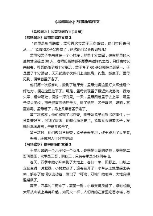 《乌鸦喝水》故事新编作文
