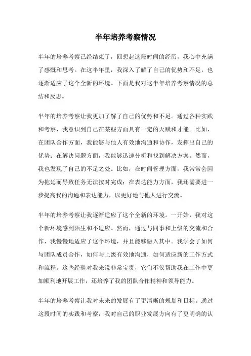 半年培养考察情况