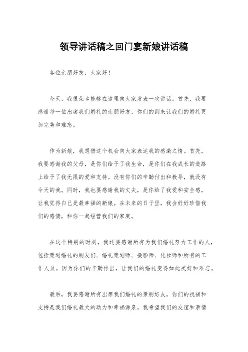 领导讲话稿之回门宴新娘讲话稿